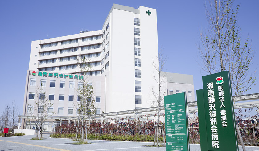 写真：湘南藤沢徳洲会病院の外観